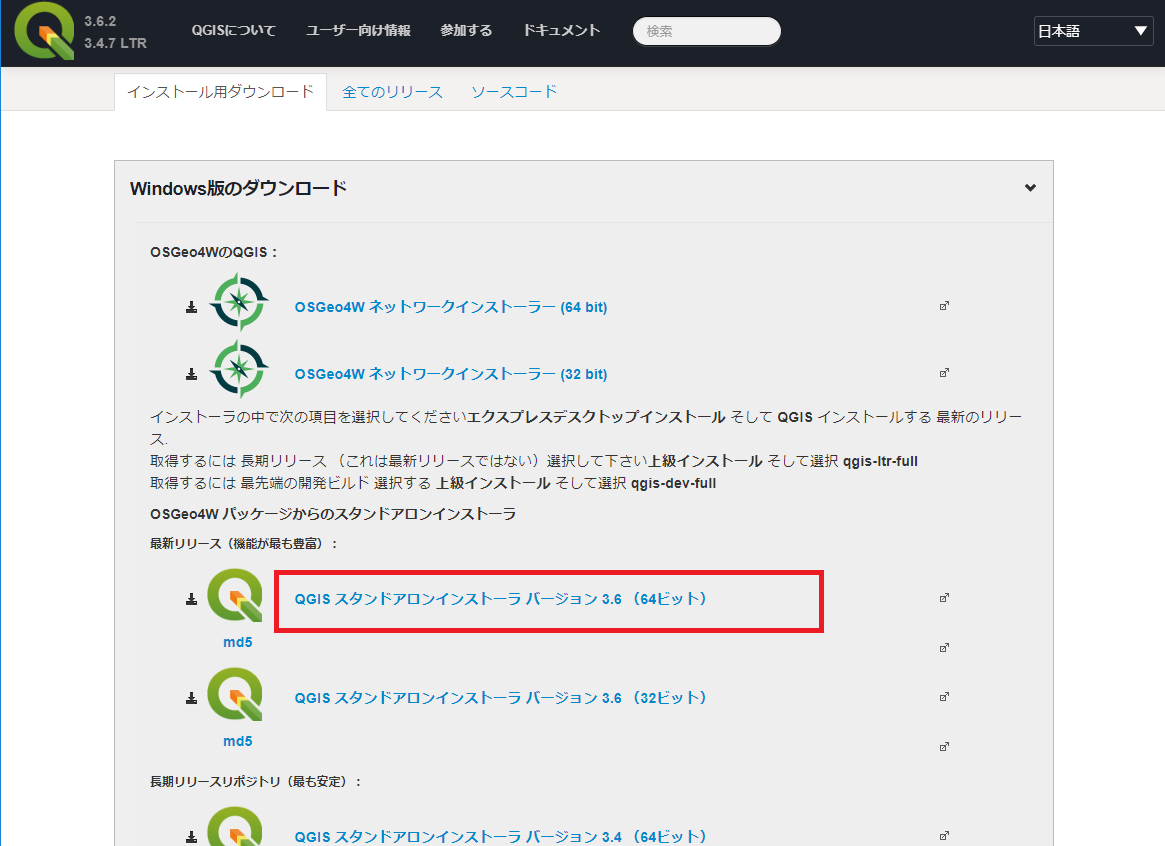 QGISダウンロードページ